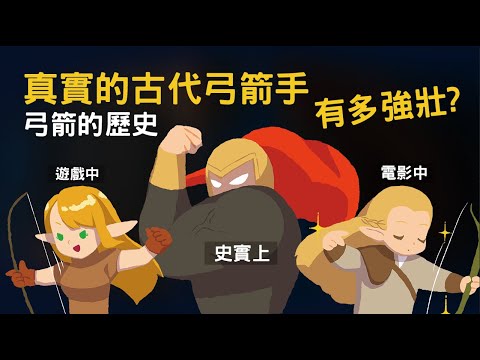 真實的古代弓箭手有多強壯? 為何現在弓箭手都一副弱不禁風的形象 弓箭的歷史