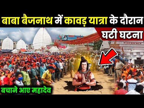 बाबा बैजनाथ में कावड़ यात्रा के दौरान घटी ऐसी घटना, अपने भक्त को बचाने स्वयं महादेव आ गये #mahadev