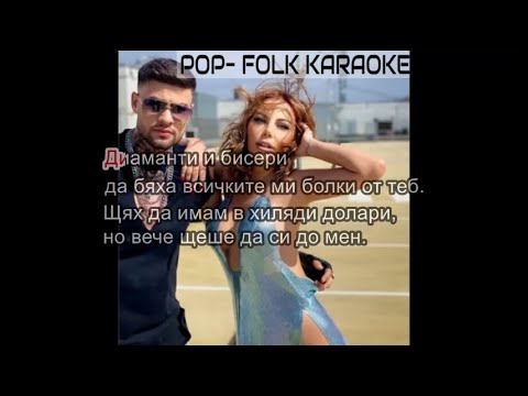 KAMELIA & A.ROBOV- ISKAM DA SE NAPIESH (KARAOKE)/ КАМЕЛИЯ& АЛЕКС РОБОВ- ИСКАМ ДА СЕ НАПИЕШ (КАРАОКЕ)