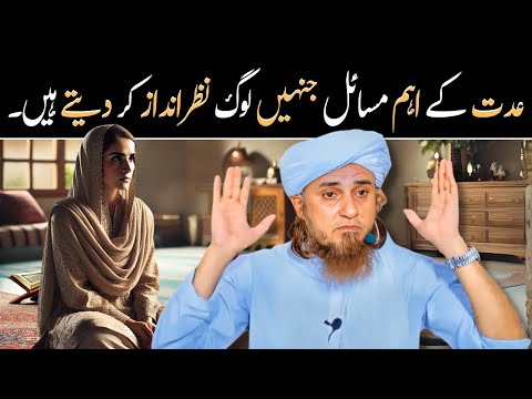 Eddat ke Islamic ahkam ko halka kyun samjha jata hai? | عدت کے اہم مسائل @IslamicSpeeches