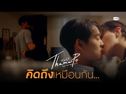 คิดถึงเหมือนกัน | เธมโป้ (ThamePo) Heart That Skips a Beat