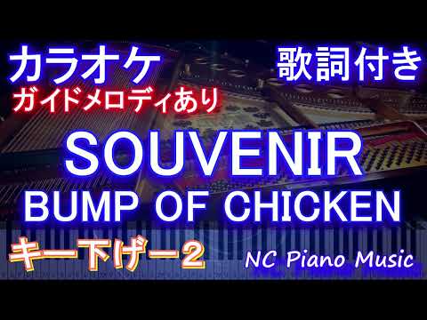 【カラオケキー下げ-2】SOUVENIR / BUMP OF CHICKEN【ガイドメロディあり 歌詞 ピアノ ハモリ付き フル full】『SPY×FAMILY』OP バンプ　スーベニア