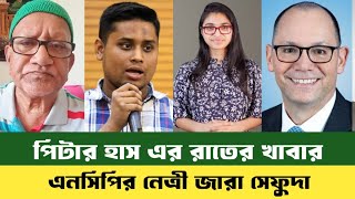 সার্কাস পাটি কক্সবাজার কে-ন | Ncp | Pittar has | Bdnews 