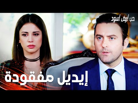 مسلسل حب أبيض أسود | مقطع من الحلقة 31 |  Siyah Beyaz Aşk | الشرطة وجدت جثة إيديل