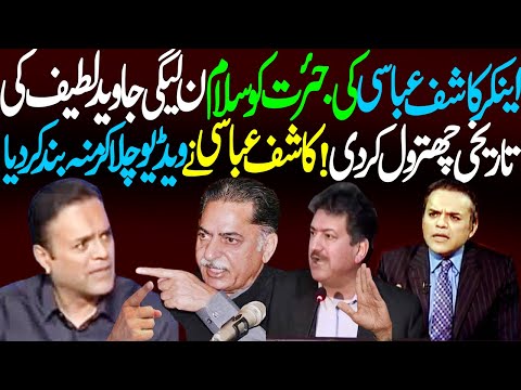 کاشف عباسی کی جئرت کو سلام ۔ آج کاشف عباسی نے جاوید لطیف کی چھترول کردی ۔ عمران خان بمقابلہ نوازشریف