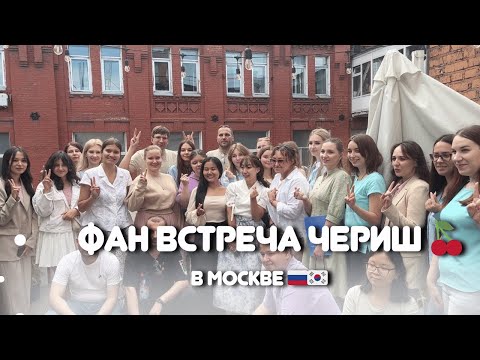 Кореянка Чериш в Москве: Как прошла встреча с подписчиками? / МДКМ! [КОРЕЙСКАЯ УЧИТЕЛЬНИЦА ЧЕРИШ]