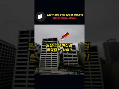 시내 한복판 21층 건물이 감쪽같이 사라진이유!!~사람들이 모름!!
