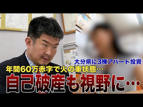 年収500万円事務員 大分県杵築市に3棟アパート投資も赤字で自己破産危機…