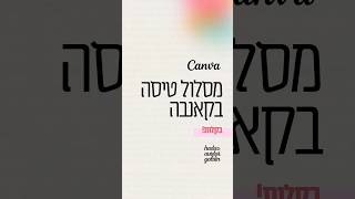 מסלול טיסה בקאנבה Canva Flight Map