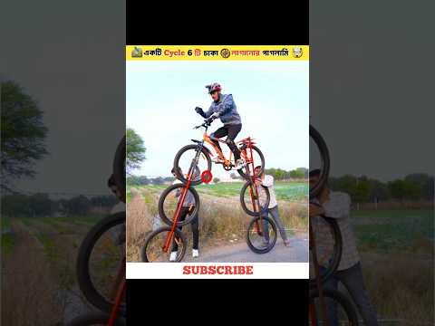 একটি Cycle 6 টি চাকা 🛞 লাগানোর পাগলামি 🚵♂🤯#cycle #wheels #experiment