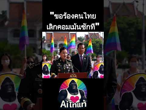 ขอร้องเลิกคอมเม้นซักที #การเมือง #การเมืองไทย #ตลก #คลิปตลก #คลิปฮาๆ