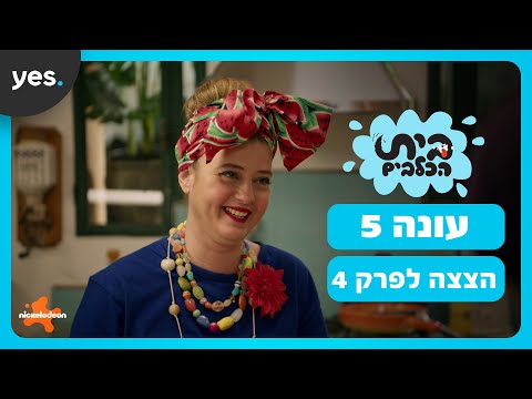 בית הכלבים: עונה 5 | מה הסוד של פלאק?