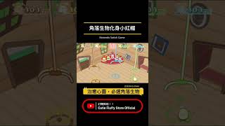 【角落生物】同小紅帽一齊玩遊戲！｜すみっコぐらし｜Cutie Fluffy Store #shorts #sumikkogurashi