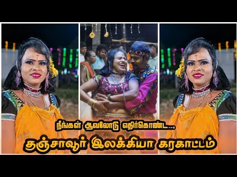 தஞ்சாவூர் இலக்கியா ஆட்டம் யாருக்கெல்லாம் பிடிக்கும் 😍❤️|| senkankatti YouTube channel 🙏