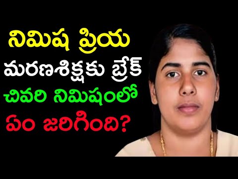 నిమిష ప్రియ మరణశిక్షకు బ్రేక్! చివరి నిమిషంలో ఏం జరిగింది?" | Global Facts Explore