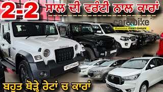 2-2 ਸਾਲ ਦੀ ਵਰੰਟੀ ਨਾਲ ਕਾਰਾਂ🚘 1 ਲੱਖ ਭਰੋ ਕਾਰ ਲੈਜੋ ✅ @gurivlogs8377 