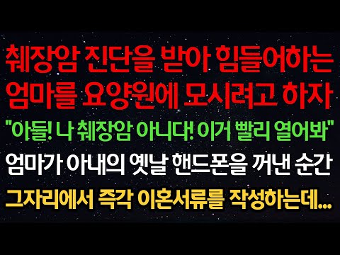 실화사연-췌장암 진단을 받아 힘들어하는 엄마를 요양원에 모시려고 하자 "아들! 나 췌장암 아니다! 이거 빨리 열어봐" 엄마가 아내의 옛날 핸드폰을 꺼낸 순간 이혼서류를 작성하는데