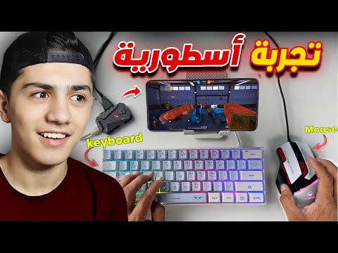 وصلت كيبورد وماوس على الجوال.. والنتيجة صادمة! 🔥🎮