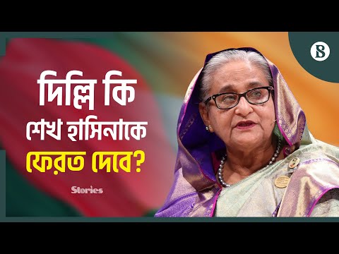 শেখ হাসিনাকে ফেরত পাঠানোর চিঠি পাওয়ার কথা জানাল ভারত | Sheikh Hasina | India-Bangladesh Relation