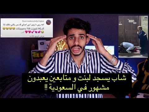 شاب سعودي يسجد لبنت و متابعين يعبدون مشهور القيامة قربت😰‼️