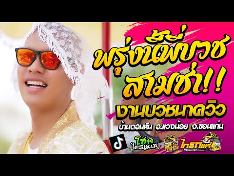 พรุ่งนี้พี่บวช + สามช่ามันๆ - งานอุปสมบทนาควิว รถแห่ไทรถแห่ | บ้านดอนหัน อ.แวงน้อย จ.ขอนแก่น