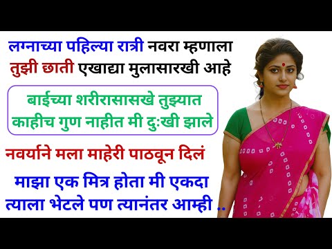 लग्न झाल्यानंतर माझा नवरा म्हणायचा " पुनम तू एखाद्या मुलाप्रमाणे आहेस बाईसारखी नाहिस | Marathi Katha
