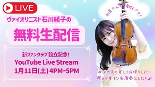 1/11(土) 4pm ヴァイオリニスト石川綾子の生配信♪新ファンクラブ設立記念！
