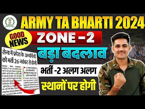 Army TA Bharti में एक फिर बड़ा बदलाव 🔥 | Zone 2 - UP & Bihar TA Rally Bharti Reschedule Update 2024