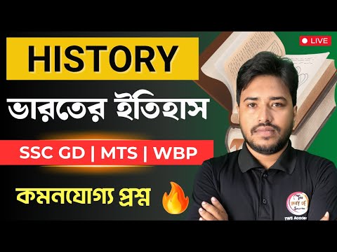 🔴Indian History GK | WBP/KP History | SSC Group C | ভারতের ইতিহাস প্রশ্ন | GK Class