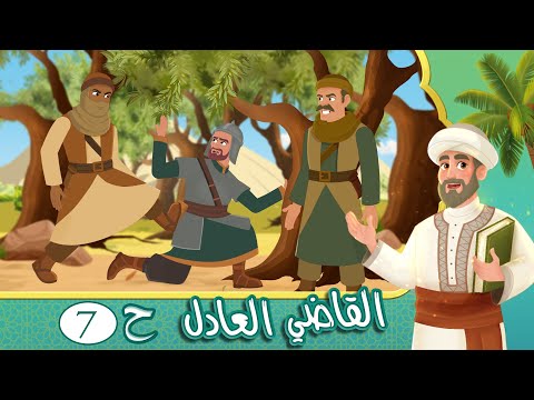 مسلسل القاضي العادل - الحلقة 7 - قصص اسلامية - Islamic Stories