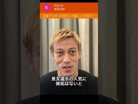 ブラボーが流行って悔しいですか【本田圭佑切り抜き】ブラボー長友