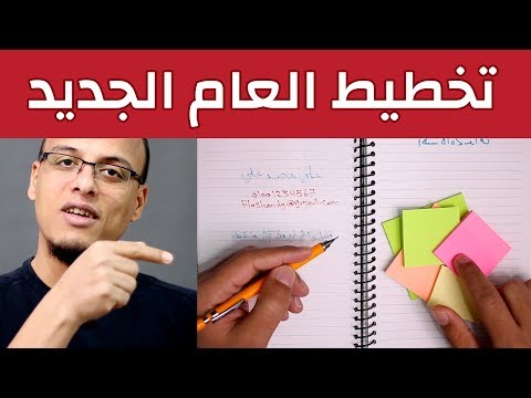 تخطيط العام الجديد - تعلم طريقة فعالة لتحديد وتنفيذ الأهداف
