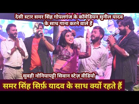 #Samar_Singh कॉमेडियन #सुनील_यादव के साथ बहुत बड़ा लेवल के गाना करने वाले हैं || Chaita song