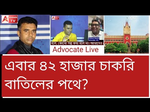 আরো ৪২০০০ চাকরি বাতিলের পথে? আজ কী হল হাইকোর্টে? শুনুন