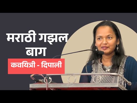 मराठी गझल बाग  | Marathi Gazal | कवयित्री - दिपाली | #m4marathi