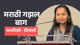 मराठी गझल बाग  | Marathi Gazal | कवयित्री - दिपाली | #m4marathi