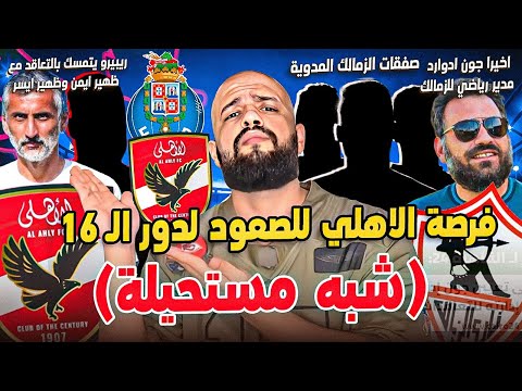 فرصة الاهلي للصعود لدور ال16 وسيناريوهات معقدة|جون ادوارد في الزمالك|طلبات ريبيرو|الهستيري