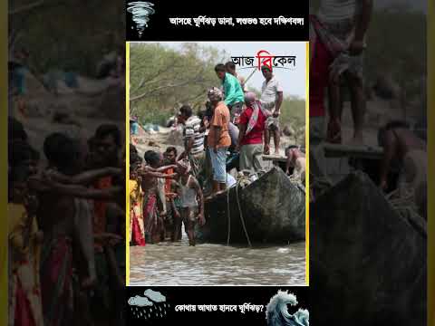 আসছে ঘূর্ণিঝড় ডানা, লণ্ডভণ্ড হবে দক্ষিণবঙ্গ!