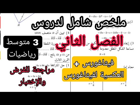 ملخص شامل لدروس الفصل الثاني للسنة الثالثة متوسط فيثاغورس  والعكسية لفيثاغورس