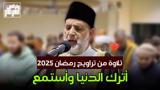 تلاوة من تراويح رمضان 2025 للشيخ حسن صالح | أترك الدنيا واستمع 😥