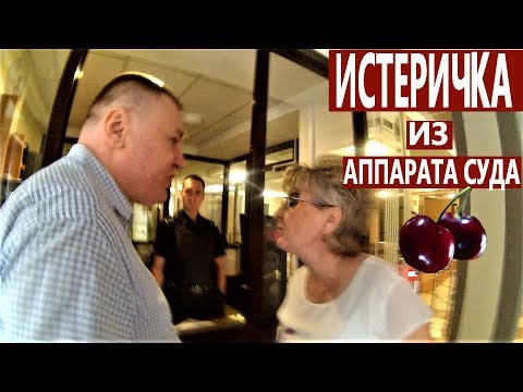▶️ "НЕ СМЕТЬ ГОВОРИТЬ ЕМУ МОЁ ИМЯ!" 🔥 Как БУХГАЛТЕР СУДА помешала коллегам купить черешню...