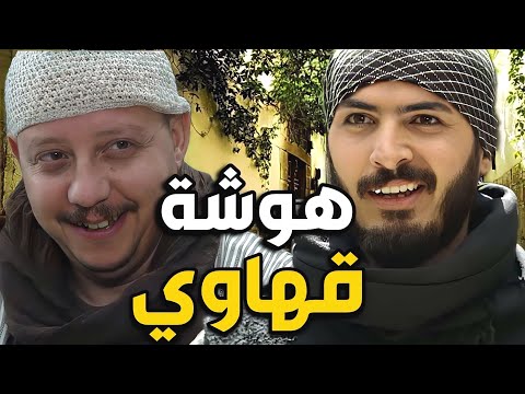 أقوى هوشات القهاوي بحارة بروكار 😮 الكراسي صارت ترقص بالجوّ و التكسيير شغال👌