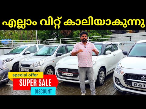 ഡിസ്‌കൗണ്ട് മേള | Used Cars Today | Low Price Used Cars | True Value Thrissur