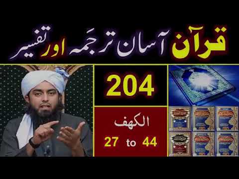 Surah Al Kahaf 27 to 44 | सूरह अल-काफ़ | سورہ کہف | TAFSEER in Urdu