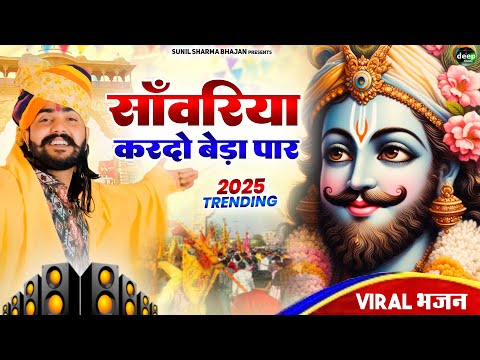 Khatu Shyam Bhajan || सांवरिया करदे बेड़ा पार ||Pitram Sharma||Sunil Sharma|| New Khatu Bhajan(2025)