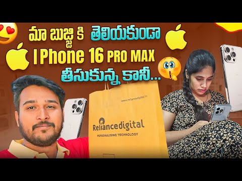 మా బుజ్జి కి తెలియకుండా i phone 16 pro max తీసుకున్న కానీ మా బుజ్జి చూడండి చాల కోపం గా ఉంది