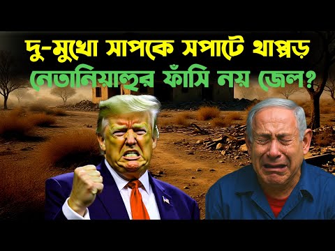 বিরাট চিন্তায় ট্রাম্প! ইরানের ঘোষণায় সপাটে চ'পে'টাঘা'ত? নেতানিয়াহুর জেল নিশ্চিত!