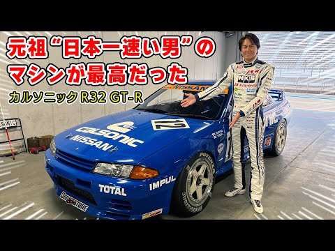 星野一義さんが乗っていた カルソニック R32 GT-R で富士を攻めてきました。グループA のマシンは楽しすぎる。
