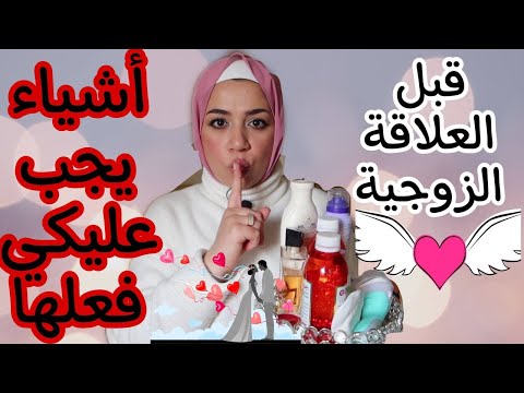 عشان ما تتحطيش في موقف مُحرج مع جوزك ❌ عشر حاجات لازم تعمليها قبل العلاقة مباشرة 🔥