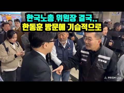 한동훈, '좌파본진' 한국노총 본사 도착하자 생긴 실제 상황